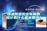 恒溫恒濕無(wú)塵車(chē)間的設計有什么基本要求？