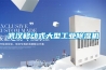 武漢移動(dòng)式大型工業(yè)除濕機