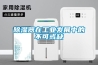 除濕器在工業(yè)發(fā)展中的不可或缺