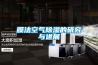 膜法空氣除濕的研究與進(jìn)展