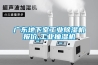 廣東地下室工業(yè)除濕機報價(jià),工業(yè)抽濕機