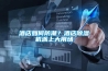 酒店如何防潮？酒店除濕機派上大用場(chǎng)