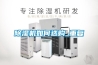 除濕機如何選購_重復(fù)
