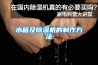 水箱及除濕機的制作方法