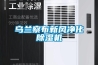 烏蘭察布新風(fēng)凈化除濕機