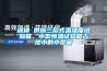 深圳 供應三層式溫濕度試驗箱、小型恒溫試驗箱占地小的小型箱