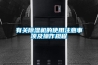 有關(guān)除濕機的使用注意事項及操作規程