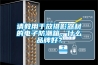 請教用于放攝影器材的電子防潮箱，什么品牌好？