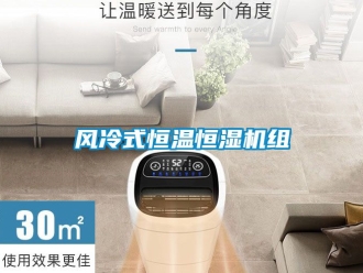 知識百科風(fēng)冷式恒溫恒濕機組