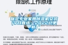 保定專(zhuān)業(yè)家用除濕機安裝(今日直選：2022已更新)