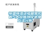 恒溫恒濕試驗箱常見(jiàn)的5大故障以及處理方法分析