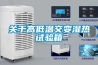 關(guān)于高低溫交變濕熱試驗箱