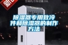 除濕器專用致冷件和除濕器的制作方法