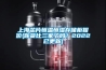 上海芯片恒溫恒濕存儲柜報價(jià)(你貨比三家了嗎？2022已更新)