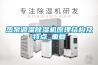 熱泵調(diào)溫除濕機(jī)原理結(jié)構(gòu)及特點(diǎn)_重復(fù)