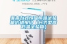 淮南臺式恒溫恒濕試驗箱價(jià)格報價(jià)（臺式型高低溫試驗箱）